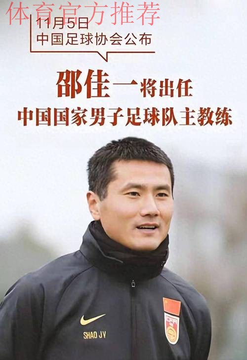 邵佳一出任中国国家男子足球队主教练 邵佳一出任中国国家男子足球队主教练